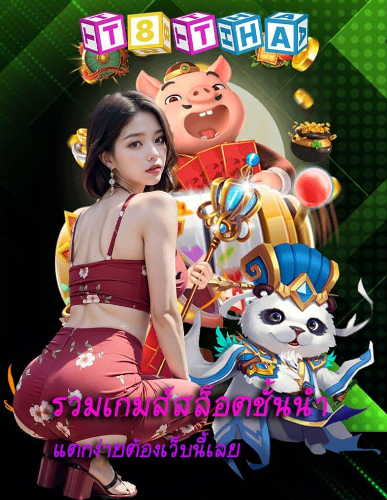 t8tha ทางเข้า